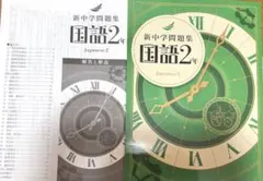 新中学問題集 中2国語