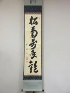 大徳寺506世小田雪窓筆 松無古今色 立花大亀極箱 - メルカリ