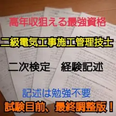 試験目前、最終調整版！2級電気工事施工管理技士 経験記述12パターン 新形式対応