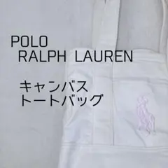 polo Ralph Lauren ラルフローレン キャンバス トートバッグ