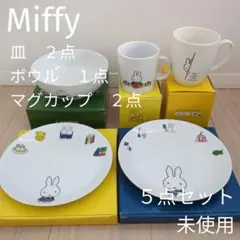 【非売品・５点セット】Miffyミッフィー　皿　ボウル　マグカップ　ローソン
