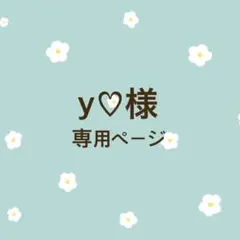 y♡様専用ページ