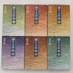 柳生兵庫助 (3)〜(8) 津本陽 6冊セット 文庫本 抜けあり