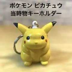 ブサカワ ピカチュウ フィギュア キーホルダー ポケモン レトロ レア