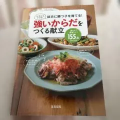 はるはるママの試合に勝つ子を育てる! 強いからだをつくる献立