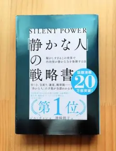 「静かな人」の戦略書