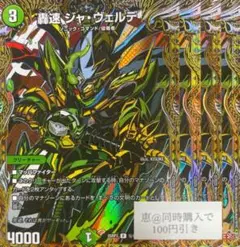 轟速ジャ・ヴェルデ　ジャヴェルデ　シークレット　シク　①