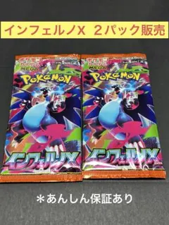 インフェルノX ２パック販売