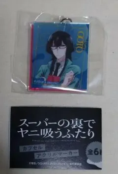 スーパーの裏でヤニ吸うふたり カプセルアクリルマーカー 後藤　②