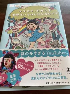 プリアナ・ギガンテ 世界でいちばん私がカワイイ