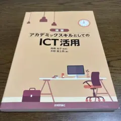 演習 アカデミックスキルとしてのICT活用 技術評論社 パソコン教科書