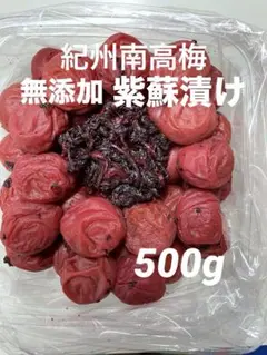 和歌山県産　紀州南高梅　紫蘇漬け　無添加　500g