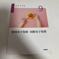 2026年最新】助産学講座9の人気アイテム - メルカリ