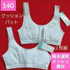 女の子 ガールズ クッションパット ジュニアブラ 柔らかメッシュ２枚組 140㌢