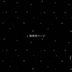 s. 様専用ページ