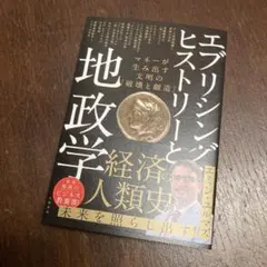 エブリシング・ヒストリーと地政学 マネーが生み出す文明の「破壊と創造」