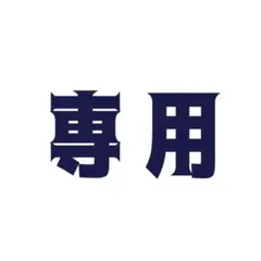 専用出品
