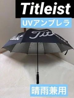 TitleistタイトリストUVアンブレラ 【晴雨兼用】収納袋付きのサムネイル