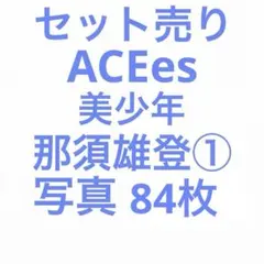 ACEes 美少年 那須雄登 公式写真セット①