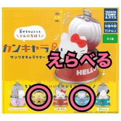 ほしいものだけ選べます カンキャラ！サンリオキャラクターズ シナモロール ポムポ