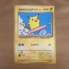 なみのりピカチュウ_「月刊コロコロコミック97年9月号」 おまけカード 光沢あ…