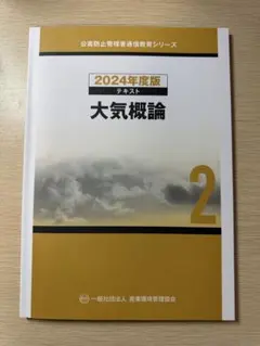 2025年最新】公害防止管理者 大気テキストの人気アイテム - メルカリ