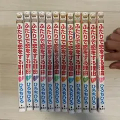 ふたりで恋をする理由 全12巻セット ひろちひろ マーガレットコミックスのサムネイル
