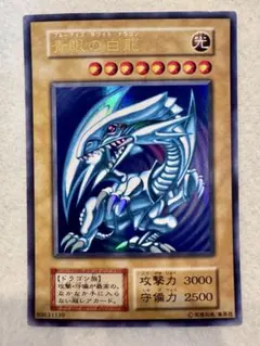 青眼の白龍（初期）美品
