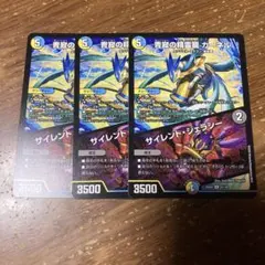 青寂の精霊龍カーネル　サイレントジェラシー 3枚