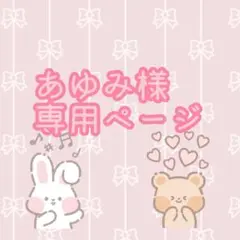 あゆみ様専用ページ