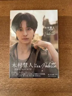 木村慧人 1st 写真集 Palette