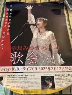 激レア非売品　中島みゆき　歌会VOL.1 A4サイズミニポスター　新品未使用品 激レア非売品 中島みゆき 歌会VOL.1 A4サイズミニポスター 新品