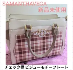 ★再値下げ！ 新品未使用 サマンサベガ チェック柄 ビジュー トートバッグ