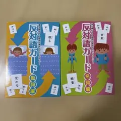 反対語カード2セット