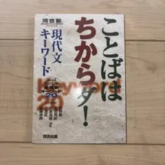ことばはちからダ! 現代文キーワード 入試現代文最重要キーワード20