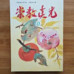 2026年最新】真光 崇教の人気アイテム - メルカリ