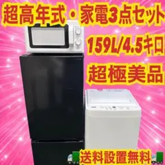 827 新生活応 一人暮らし 冷蔵庫 洗濯機 電子レンジ 極美品 家電3点