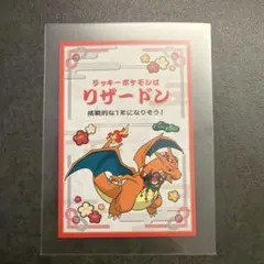 ポケモンセンター　おみくじステッカー　リザードン