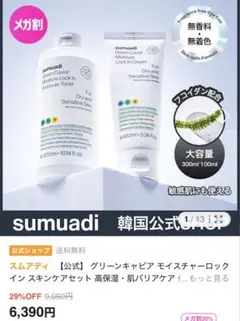 新品　お得　sumuadi Green Caviar スキンケアセットのサムネイル