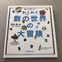 わくわく数の世界の大冒険 : 親子で楽しむ!
