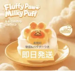 mellojoy メロジョイ ふわふわ肉球ミルクパフ パウダー付① - メルカリ