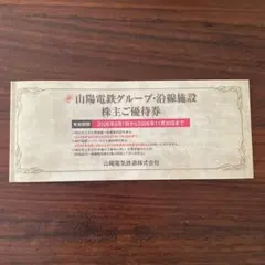 山陽電鉄グループ・沿線施設　株主優待券のサムネイル