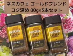 ネスカフェ ゴールドブレンド コク深め レギュラーソリュブルコーヒー 3本セットのサムネイル