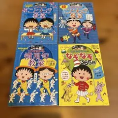 ちびまる子ちゃんの満点ゲットシリーズ　4冊セット ことわざ教室　慣用句教室　他