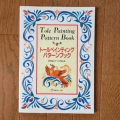 トールペインティングパターンブック