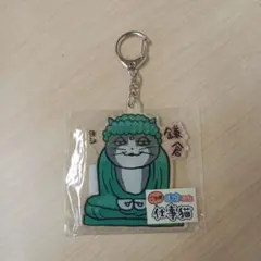 仕事猫　鎌倉限定　大仏　キーホルダー