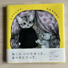 2026年最新】ふたりのねこ ヒグチユウコ 絵本の人気アイテム - メルカリ