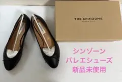 THE SHINZONE　シンゾーン　バレエシューズ　フラットシューズ　新品のサムネイル
