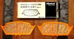 ルンバ（Roomba）500シリーズ専用の交換用フィルター　型番：18152