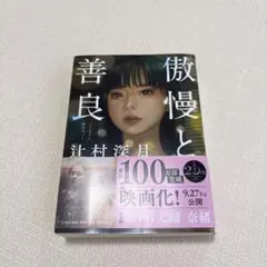 傲慢と善良